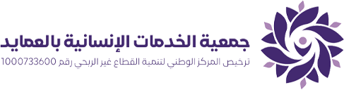 جمعية الخدمات الانسانية بالعمايد