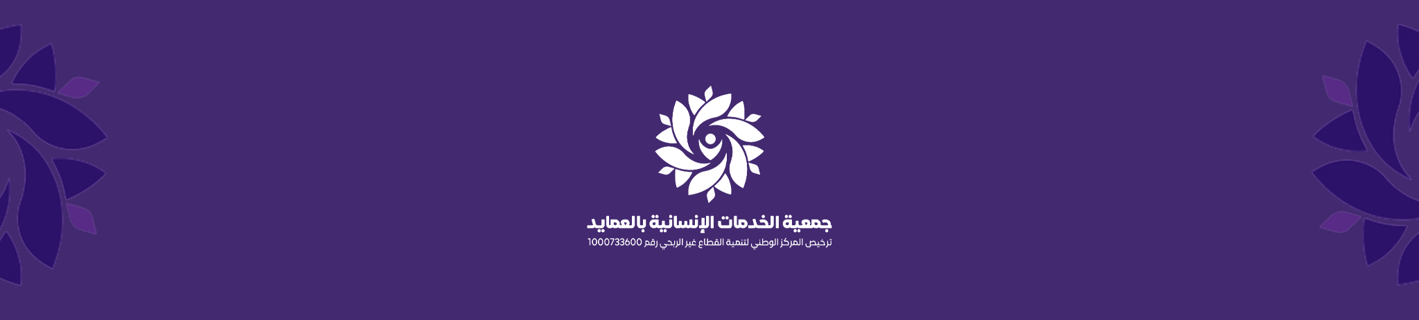 جمعية الخدمات الانسانية بالعمايد